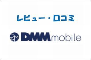 DMMモバイルの格安SIMレビュー