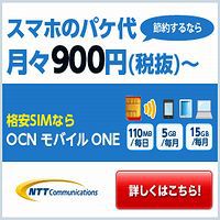 OCNモバイルONEの格安SIM