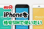 auのiPhoneを格安SIMで使う方法