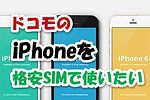 ドコモのiPhoneを格安SIMで使う方法