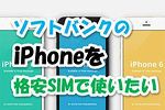 ソフトバンクのiPhoneを格安SIMで使う方法