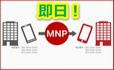 MNP対応の格安SIM