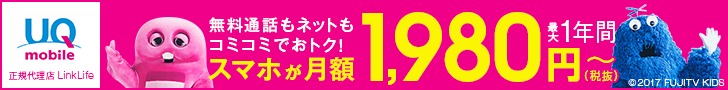 格安スマホUQモバイル
